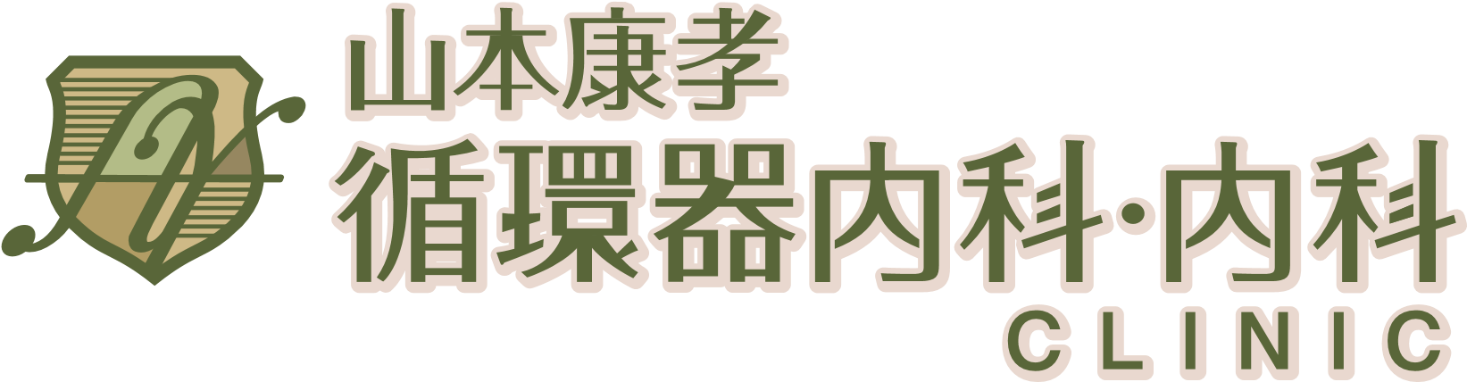 山本康孝循環器内科・内科クリニックホームページ